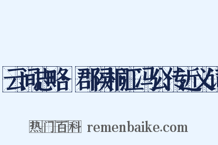 云间志略·郡侯桐江冯公传近义词是什么意思的图片
